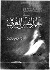علم النفس المعرفي - الجزء الأول